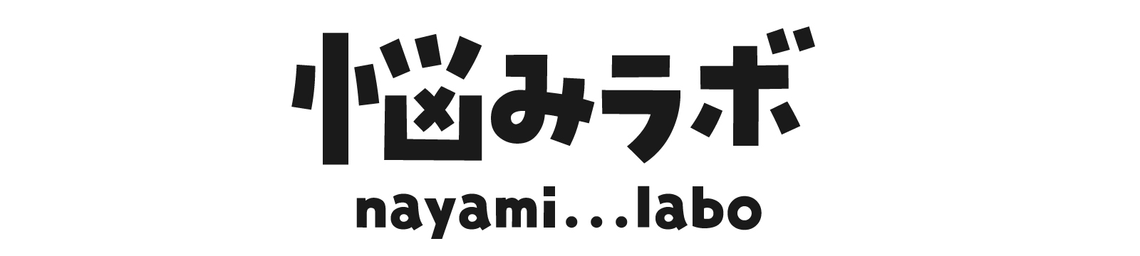 お悩みラボ｜外見・体調・心のトータルケア研究所