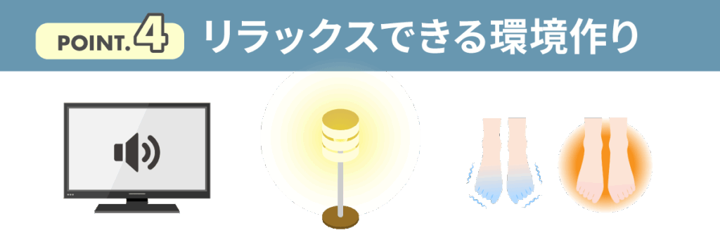 4_リラックスできる環境作り