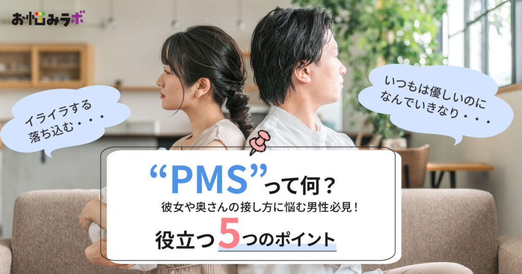 PMSって何？彼女の接し方に迷ったときに役立つ5つのポイント