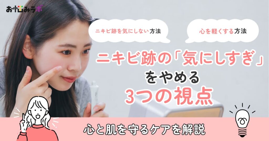 ニキビ跡の「気にしすぎ」をやめる3つの視点とセルフケア
