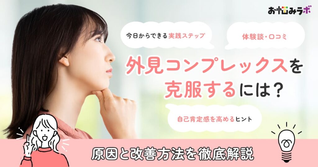 外見コンプレックスを克服するには？ 最新調査からわかる原因と今日からの実践ステップ