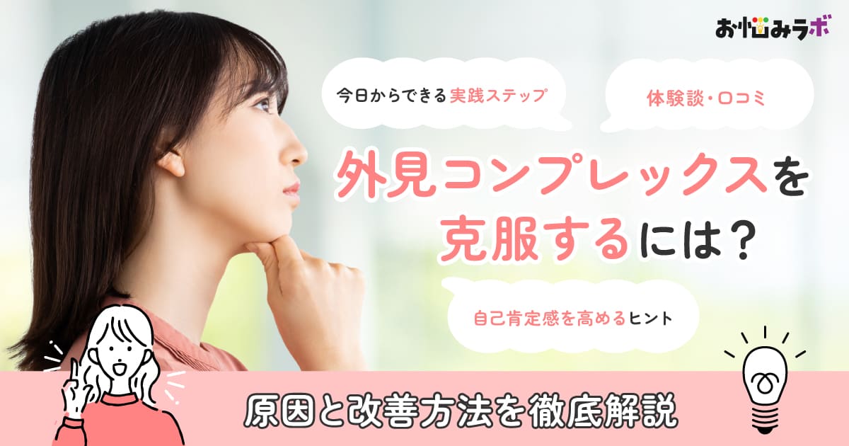 外見コンプレックスを克服するには？ 最新調査からわかる原因と今日からの実践ステップ