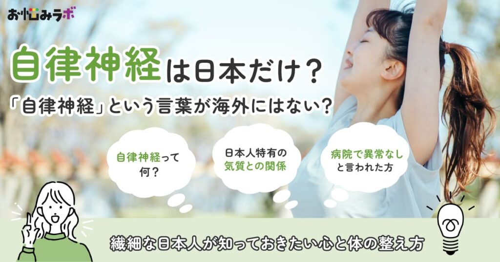 “自律神経”は日本だけ！繊細な日本人が知っておきたい心と体の整え方