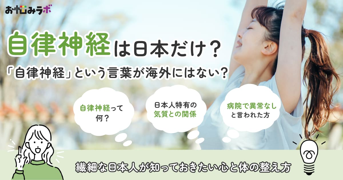 “自律神経”は日本だけ！繊細な日本人が知っておきたい心と体の整え方