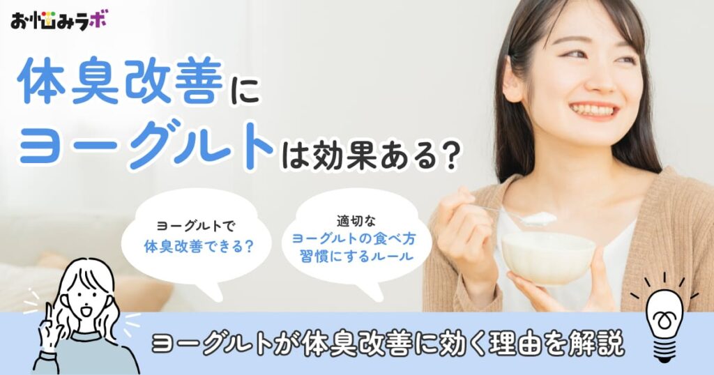 体臭改善にヨーグルトは効果ある？食べ方と注意点