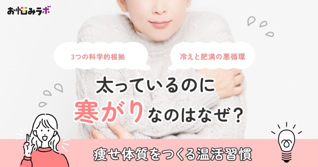 太っているのに寒がりなのはなぜ？「脂肪の保冷効果」と痩せ体質をつくる温活習慣
