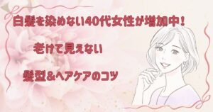 白髪を染めない40代女性が増加中！老けて見えない髪型＆ヘアケアのコツ