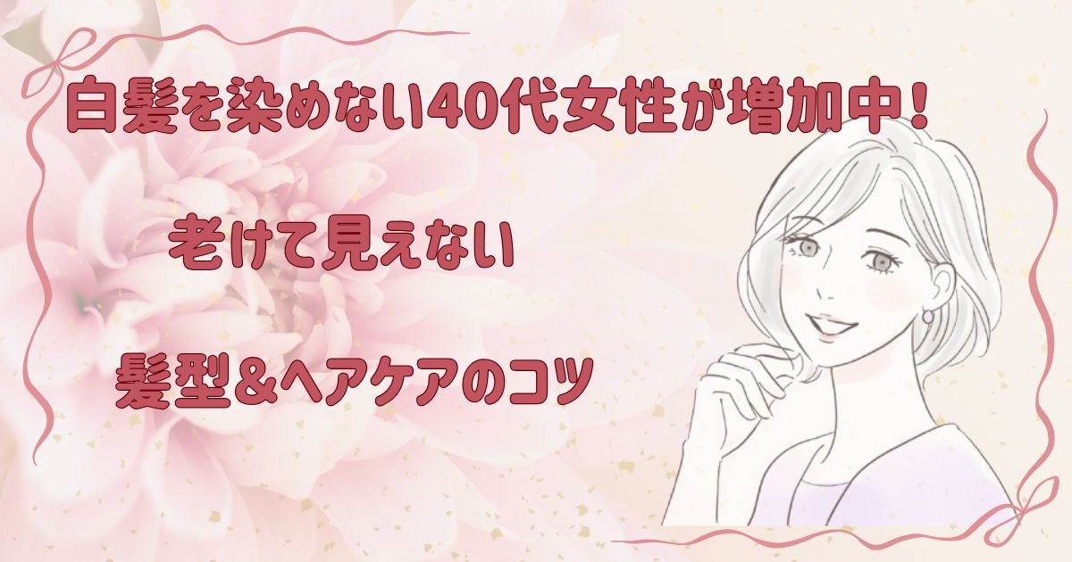白髪を染めない40代女性が増加中！老けて見えない髪型＆ヘアケアのコツ