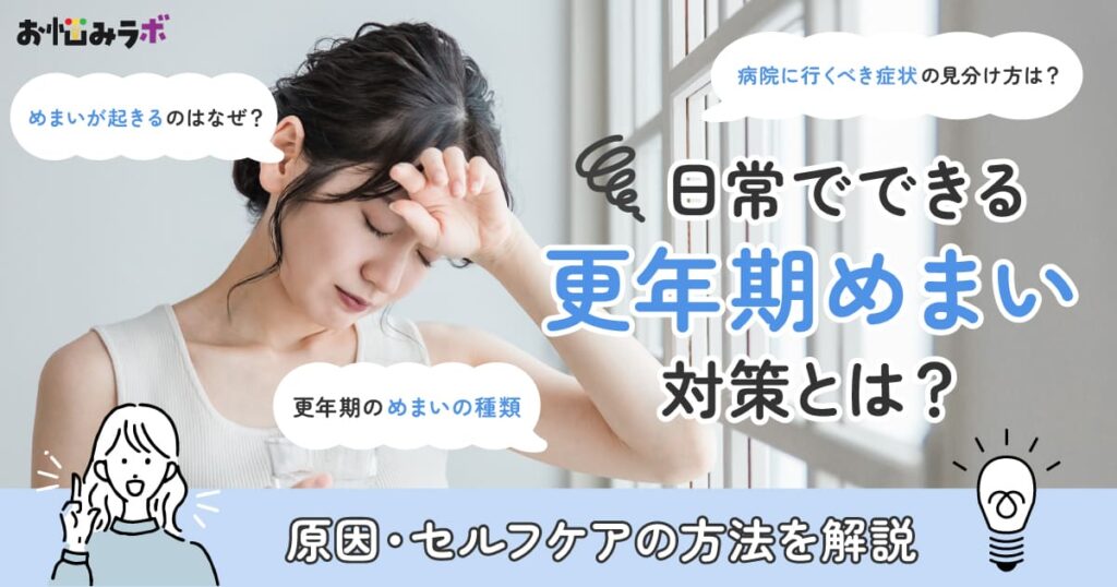 更年期のめまいはこうして整える！日常でできる更年期めまい対策とは