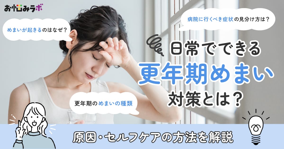 更年期のめまいはこうして整える！日常でできる更年期めまい対策とは