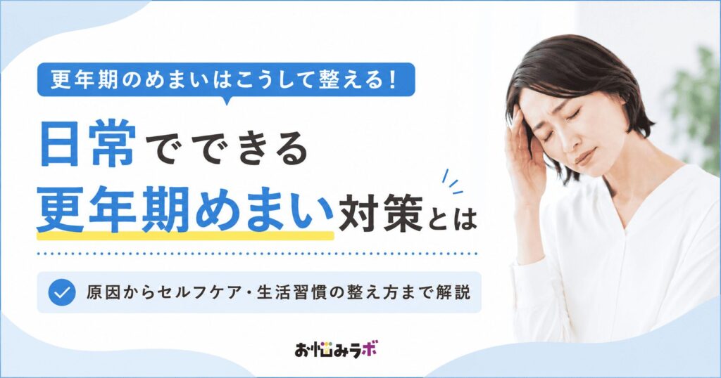 更年期によるめまいの原因と生活習慣でできる対策を紹介するアイキャッチ画像