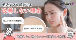 毛穴ケアを続けても改善しない理由とは？