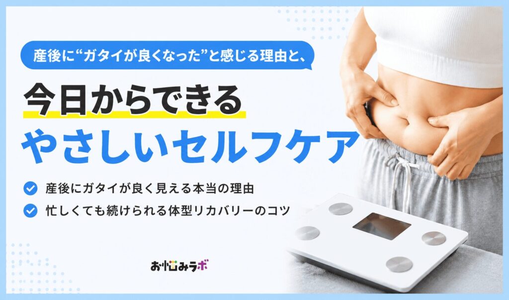 産後の体型変化の原因と忙しくても続けられるセルフケアを紹介するアイキャッチ画像