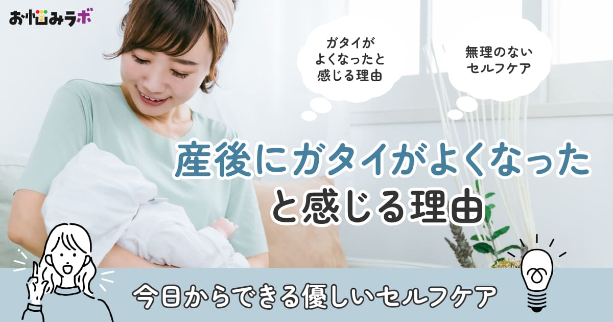 産後にガタイが解くなったと感じる理由
