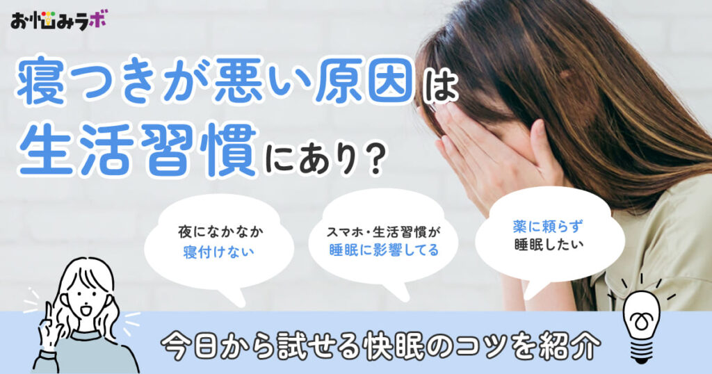 寝つきが悪い原因は生活習慣にあり？今日から試せる快眠のコツ