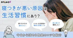 寝つきが悪い原因は生活習慣にあり？今日から試せる快眠のコツ
