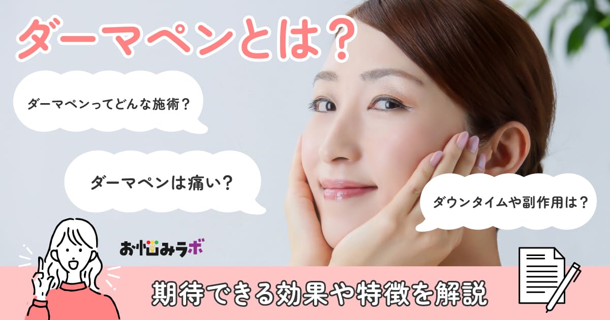 ダーマペンとは？期待できる効果や特徴を解説