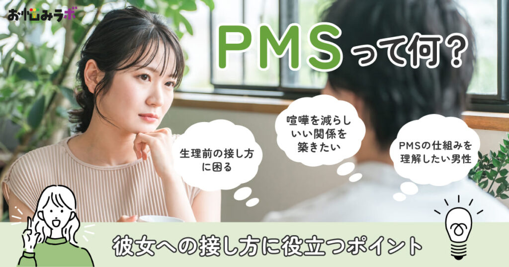 PMSって何？彼女の接し方に迷ったときに役立つ5つのポイント