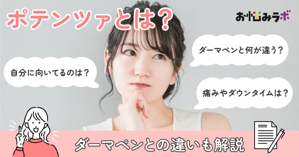 ポテンツァとは？ダーマペンとの違いも解説