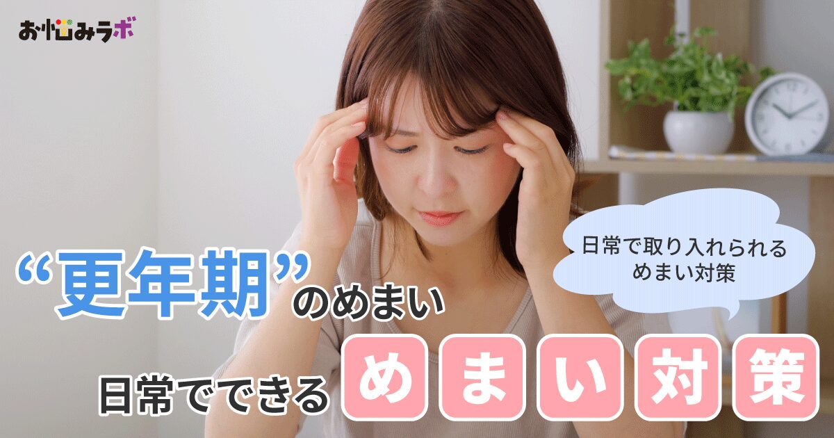 更年期のめまいはこうして整える！日常でできる更年期めまい対策とは