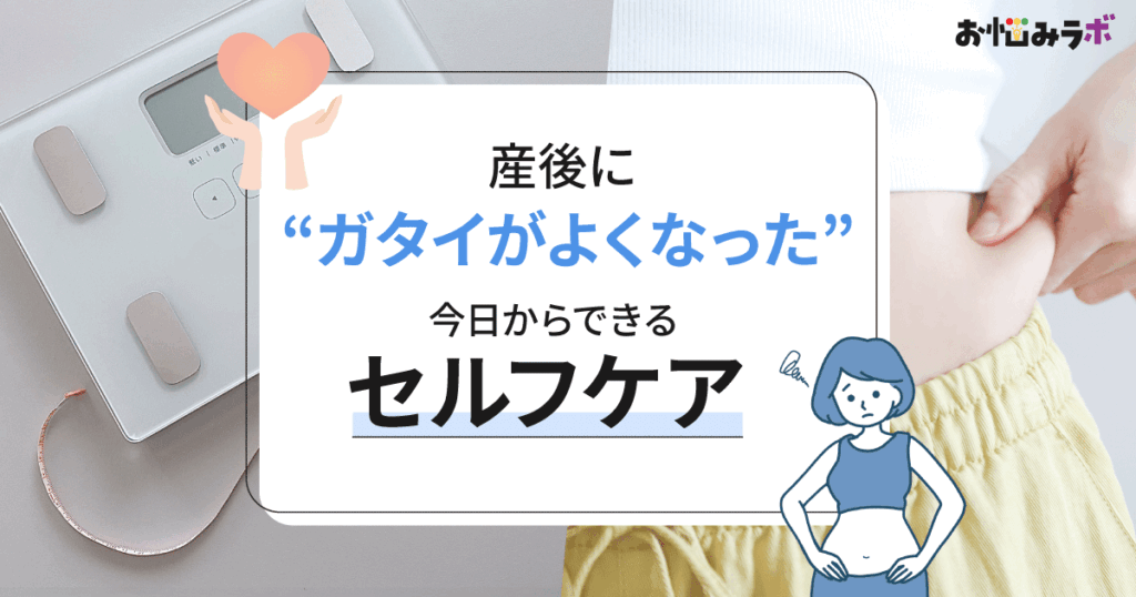 産後に“ガタイが良くなった”と感じる理由と、今日からできる優しいセルフケア
