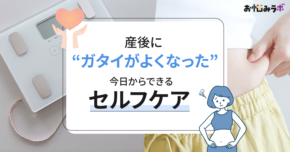 産後に“ガタイが良くなった”と感じる理由と、今日からできる優しいセルフケア