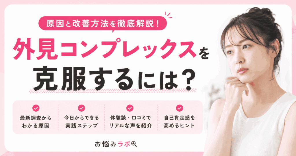 外見コンプレックスを克服する方法や原因、今日からできる改善ステップを解説するアイキャッチ画像