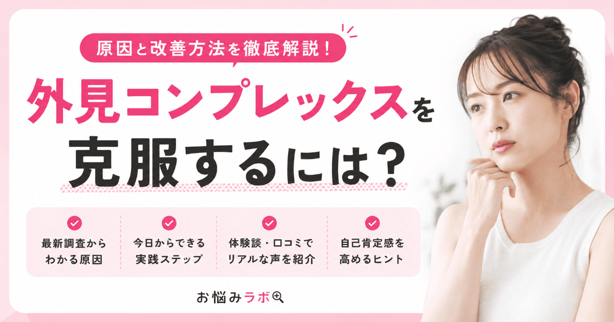 外見コンプレックスを克服する方法や原因、今日からできる改善ステップを解説するアイキャッチ画像