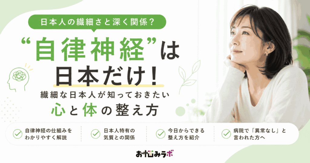 自律神経と日本人の繊細さの関係や心と体の整え方を解説するアイキャッチ画像