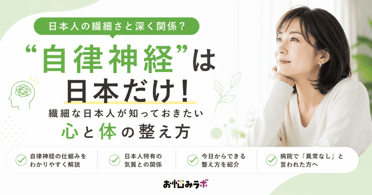自律神経と日本人の繊細さの関係や心と体の整え方を解説するアイキャッチ画像