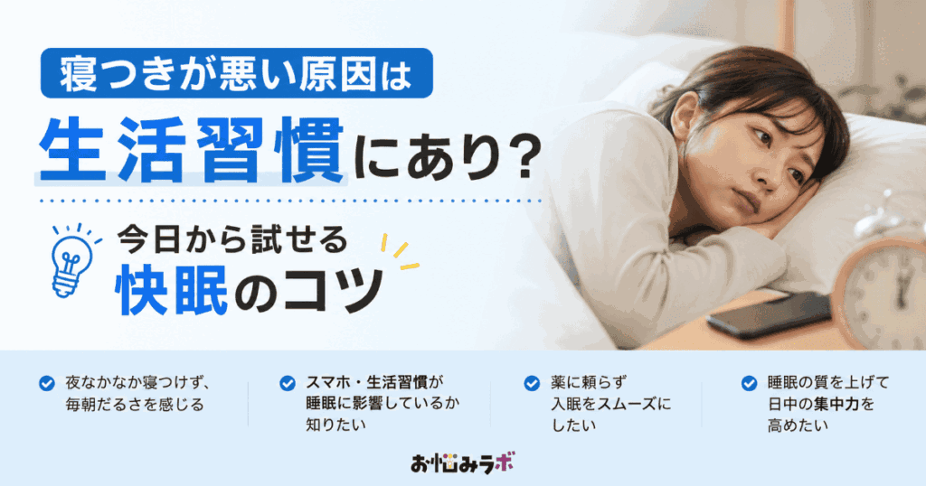 寝つきが悪い原因と生活習慣の関係、今日から試せる快眠のコツを解説するアイキャッチ画像