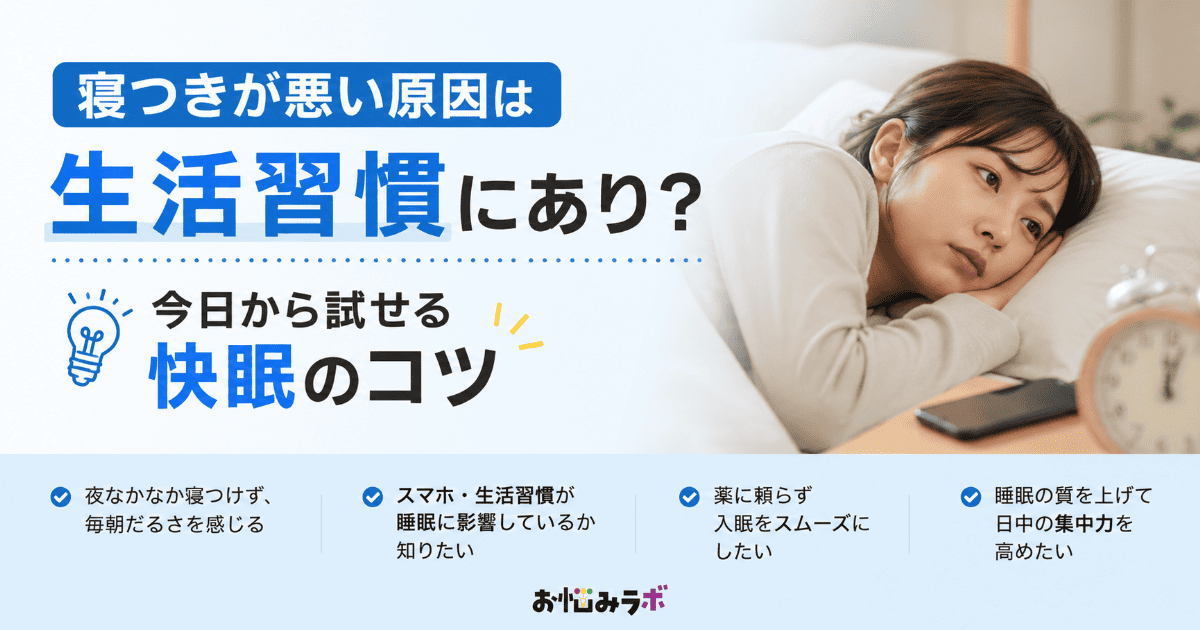 寝つきが悪い原因と生活習慣の関係、今日から試せる快眠のコツを解説するアイキャッチ画像