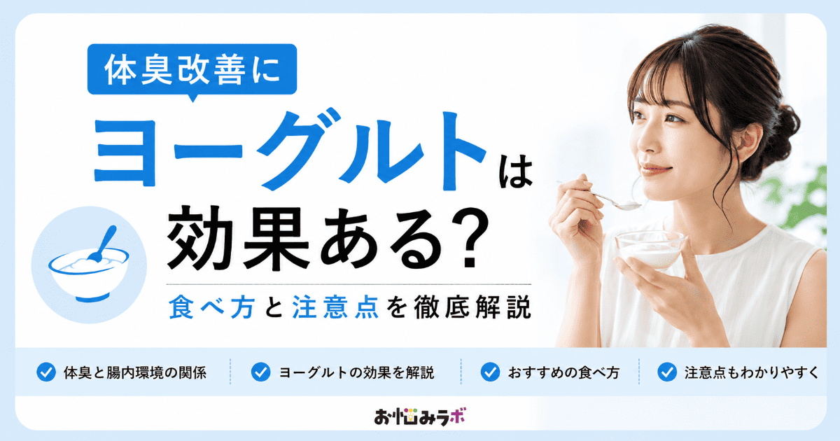 体臭改善にヨーグルトは効果があるのか食べ方と注意点を解説するアイキャッチ画像