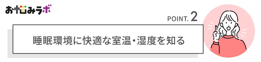 「暑くて寝苦しい」「寒くて眠れない」をなくす