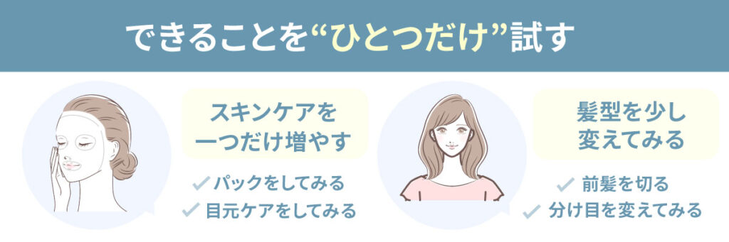 できることをひとつだけ試す