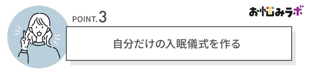 アロマや音楽で自分だけの「入眠儀式」を作る