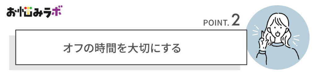 オフの時間を大切にする