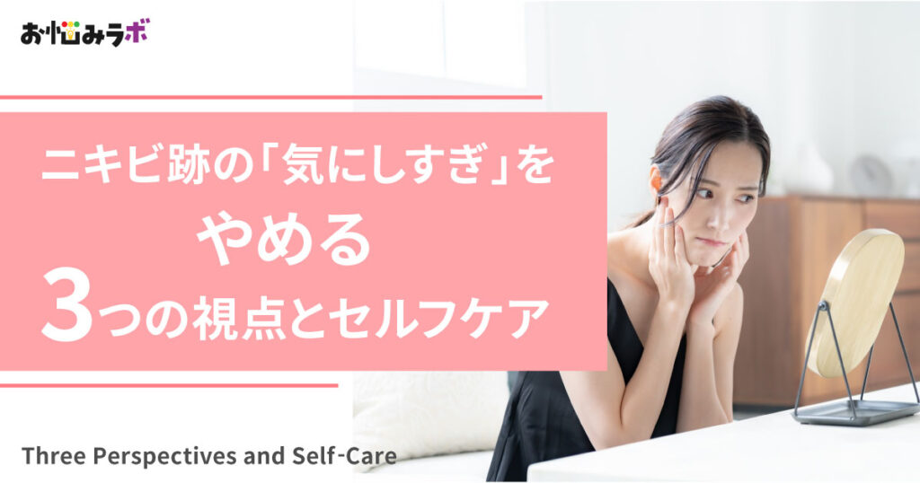 ニキビ跡の「気にしすぎ」をやめる3つの視点とセルフケア