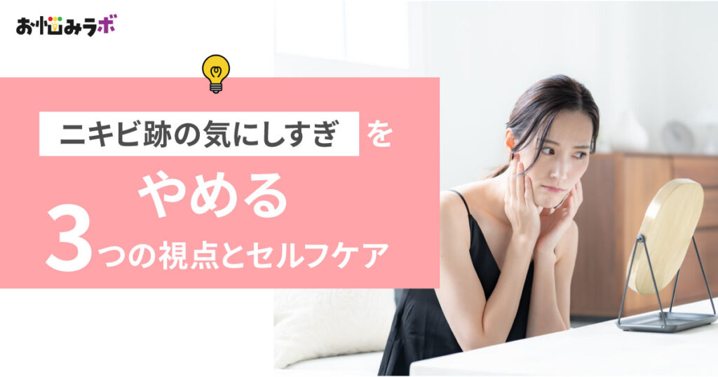 ニキビ跡の「気にしすぎ」をやめる3つの視点とセルフケア