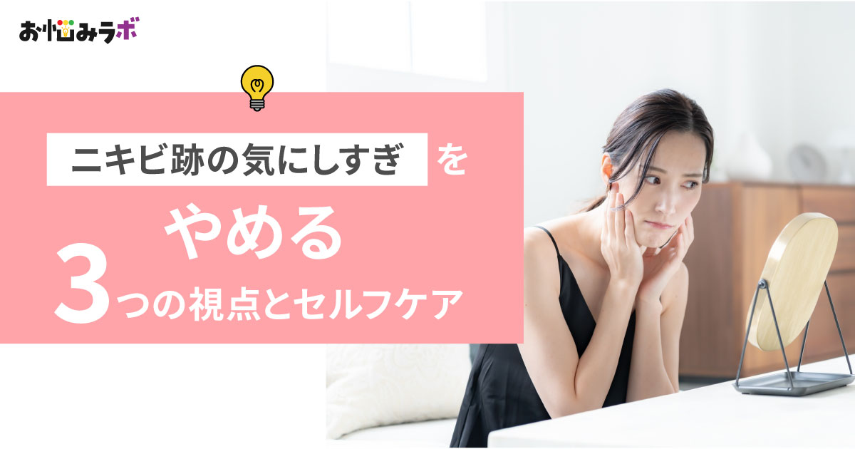 ニキビ跡の「気にしすぎ」をやめる3つの視点とセルフケア