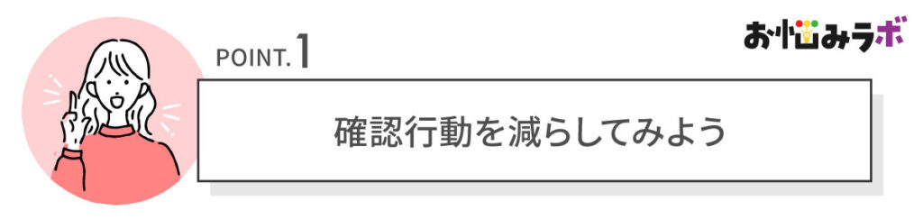 ニキビ跡の確認行動を減らしてみよう
