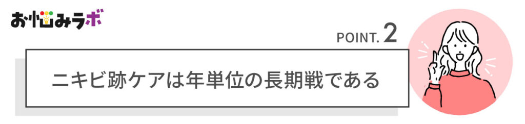 ニキビ跡ケアは年単位の長期戦だと思うことが大切