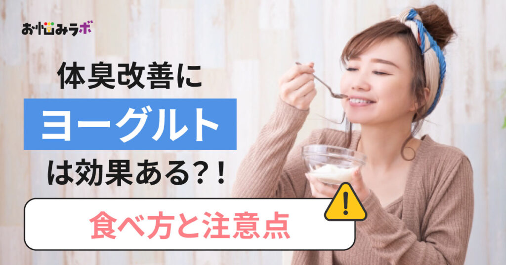 体質改善にヨーグルトは効果ある？食べ方と注意点