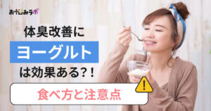 体質改善にヨーグルトは効果ある？食べ方と注意点