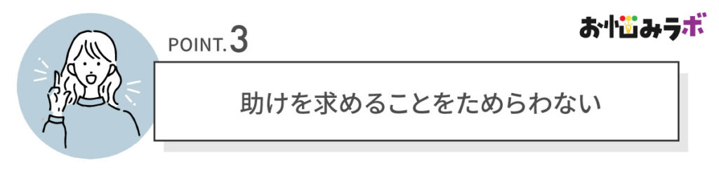 助けを求めることをためらわない