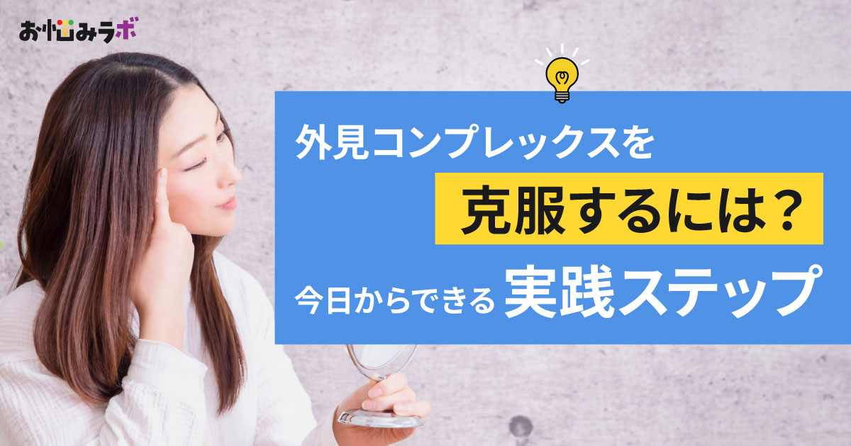 外見コンプレックスを克服するには？-最新調査からわかる原因と今日からの実践ステップ