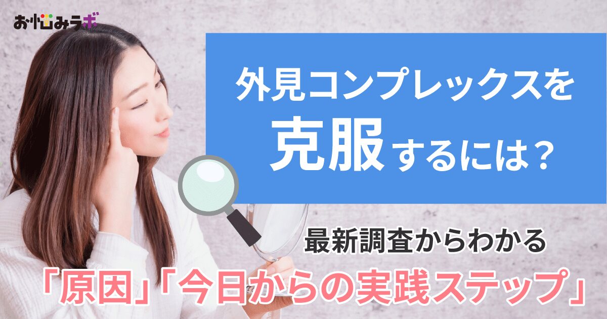 外見コンプレックスを克服するには？原因と克服できるステップを紹介