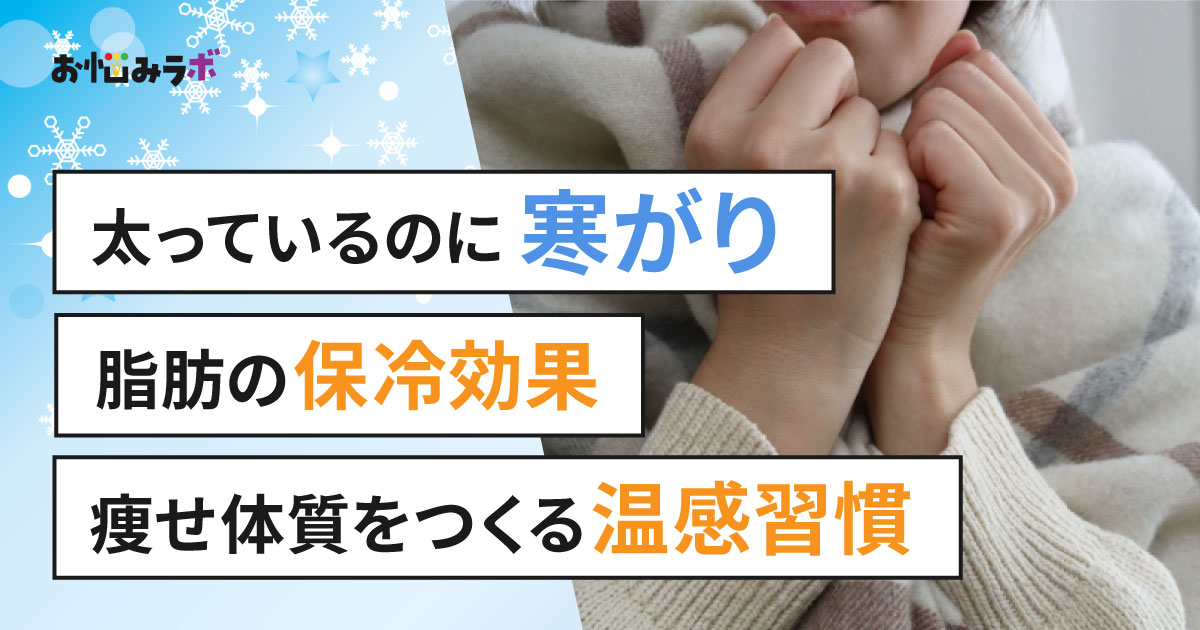 太っているのに寒がりなのはなぜ？「脂肪の保冷効果」と痩せ体質をつくる温活習慣