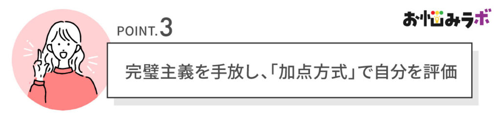 完璧主義を手放し、「加点方式」で自分を評価