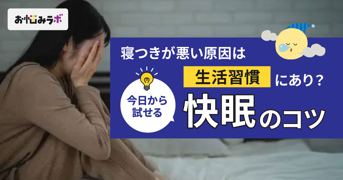 寝つきが悪い原因は生活習慣が原因？快眠のコツを紹介